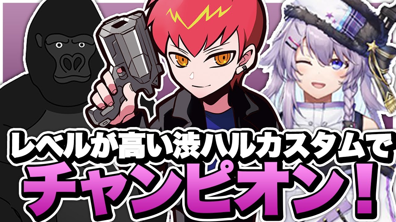 レベルが高い渋ハルカスタムでゴリーさんとボラでチャンピオン取ってきた！【エーペックス/APEX】