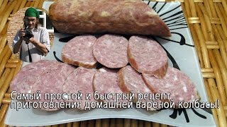Самый простой и быстрый рецепт приготовления домашней вареной колбасы Самый простой и быстрый рецепт приготовления домашней вареной колбасы