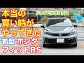 買い時到来! 新しくなったフィットRS でソルトンTV シオミサトシ が東京都心をグルグルと