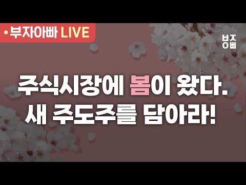주식시장에 봄이 왔다. 새 주도주를 담아라!ㅣ 삼성전자, 테슬라, TQQQ,  SOXL, SOXS