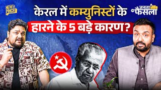 Communist party किस भ्रष्टाचार, नेपोटिज्म की वजह से हारी? Kerela में अब BJP का रास्ता खुलेगा?
