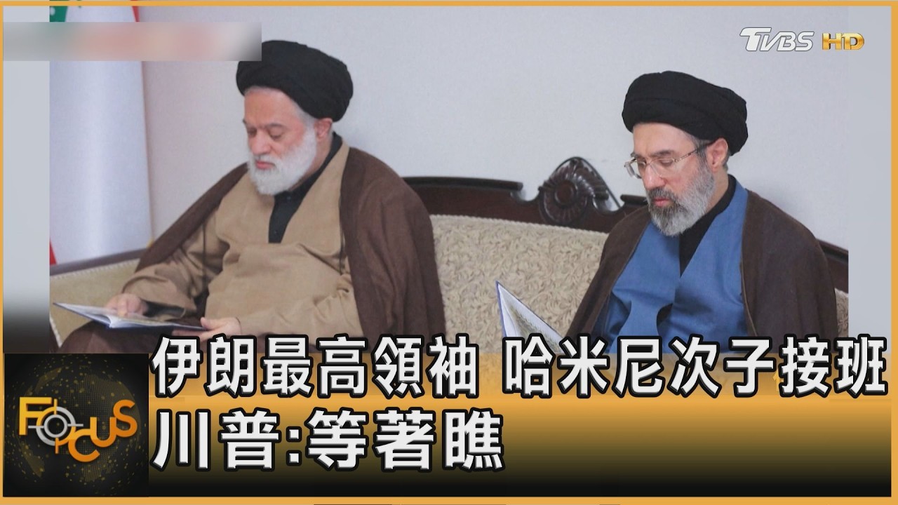 伊朗最高領袖 哈米尼次子接班 川普:等著瞧｜方念華｜FOCUS全球新聞20260309 @tvbsfocus