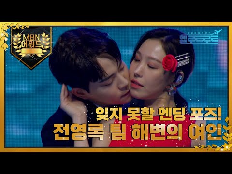 [최고의 5분] 잊지 못할 <strong>엔딩</strong> 포즈! 전영록 팀 &amp;#39;해변의 여인&amp;#39; <strong>MBN</strong> 211215 방송