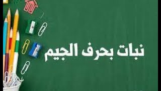 اسم نبات بحرف الجيم غير معروفة ونادرة