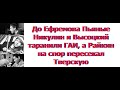 До Ефремова Пьяные Никулин и Высоцкий таранили ГАИ, а Райкин на спор пересекал Тверскую