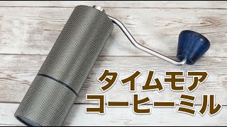 デザインが良く回しやすいコーヒーミル『TIMEMORE C2』36段階調整可能。家でもアウトドアでも！