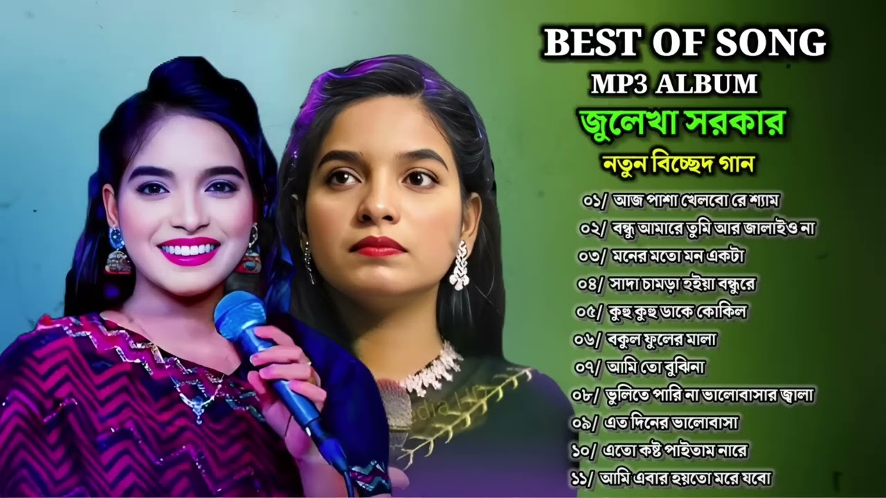 Julekha Sarkar New Audio Album 2025 | Full Album Bangla Baul Song MP3 | জুলেখা সরকার