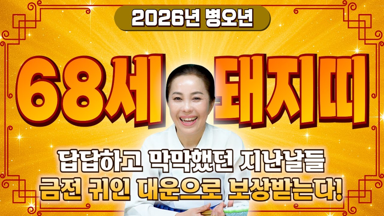 [2026년 병오년 1959년생 돼지띠운세] 68세 돼지띠라면 말년을 빛내줄 소원 3가지 이루어진다! 금전,귀인,자식복까지 모두 대박 터진다!! 1959년생 68세 돼지띠 신년운세