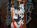 あなたは飲食店バイトですか？ 残飯少女 後編 ［出演］谷 優里@谷 優里（20ひだか@ひだか宮田 息吹 　　　　蒲野 紳之助 ［監督］今野 晶喜 ［脚本］福田 楓恋 ［撮影］今野 晶喜 ［編集］りゅせ