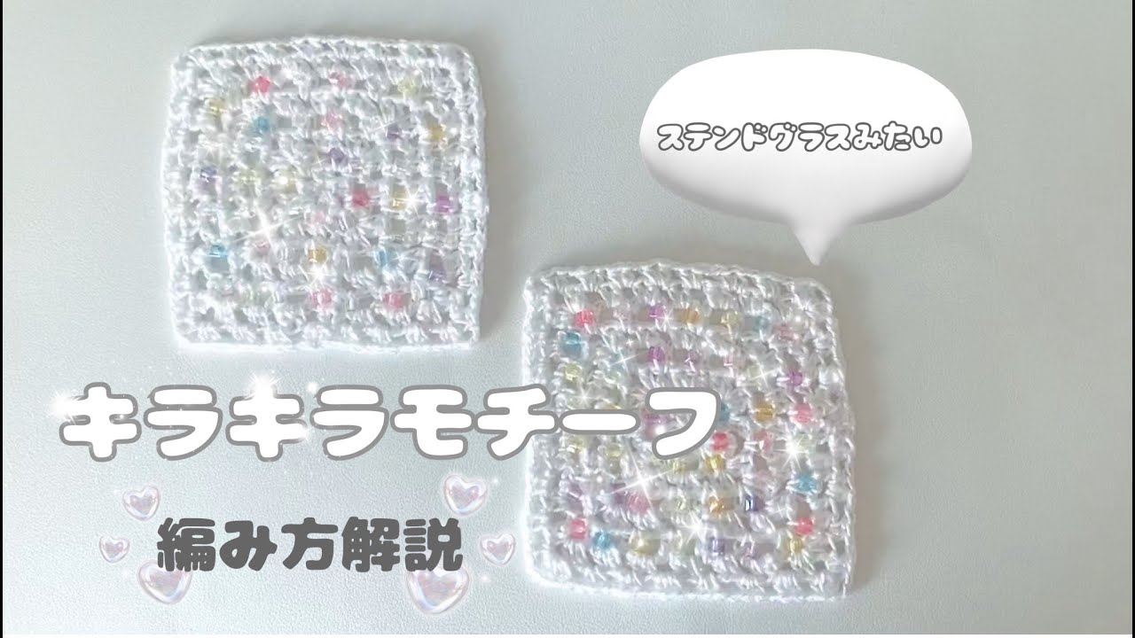 [かぎ針編みで作る]ステンドグラスみたい！ビーズを編み込んだキラキラモチーフの編み方