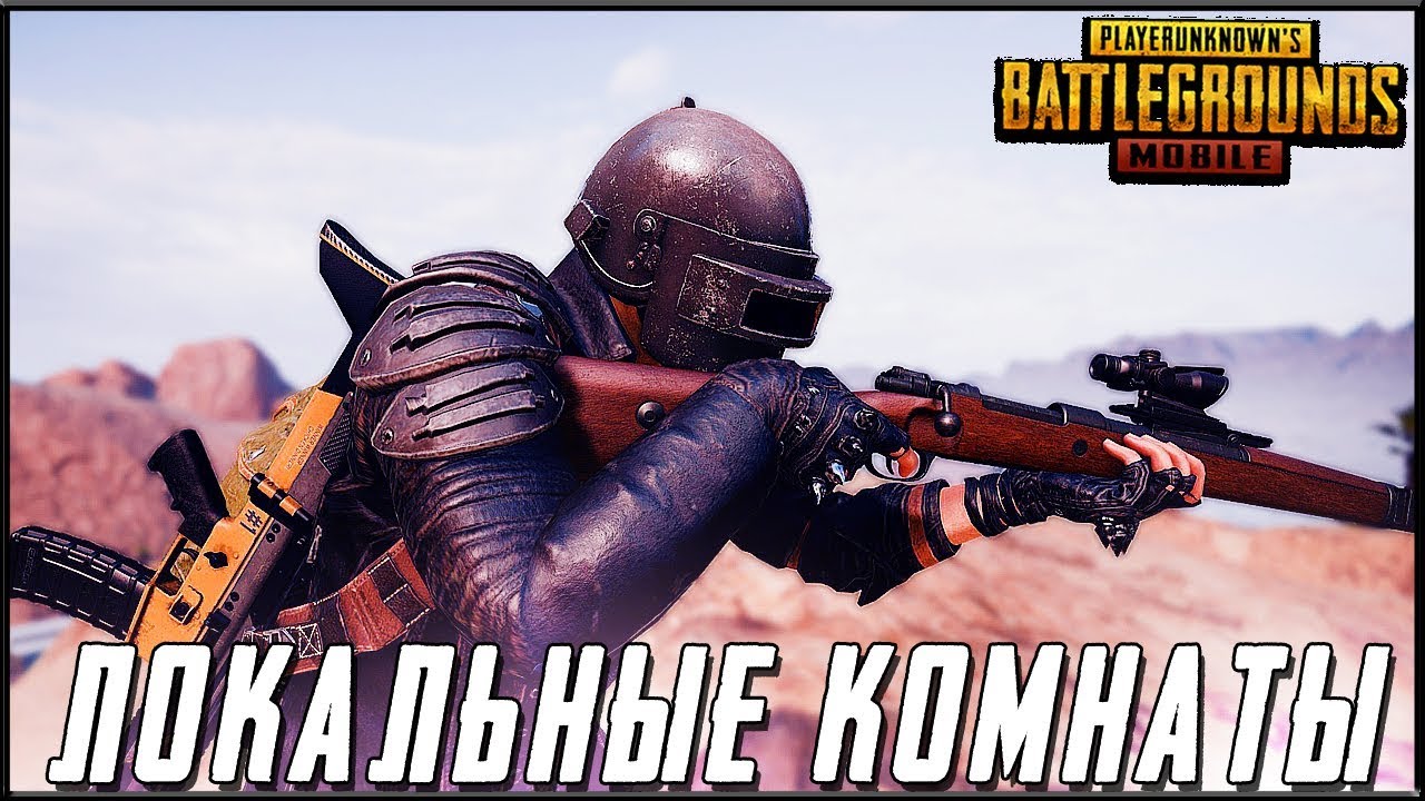 PUBG MOBILE ОБНОВЛЕНИЕ 0.15.5 - ЛОКАЛЬНЫЕ КОМНАТЫ С ПОДПИСЧИКАМИ | ПУБГ МОБАЙЛ НА ПК