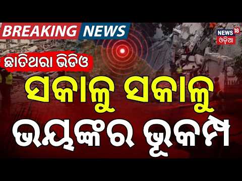 Colombia Earthquake: 7.4 Magnitude Quake Kills 47 | Buildings Collapse Live Video | Odia News | N18G