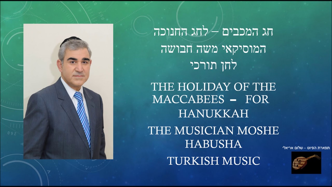 The holiday of the Maccabees - for Hanukkah Turkish music חג המכבים משה חבושה לחן תורכי