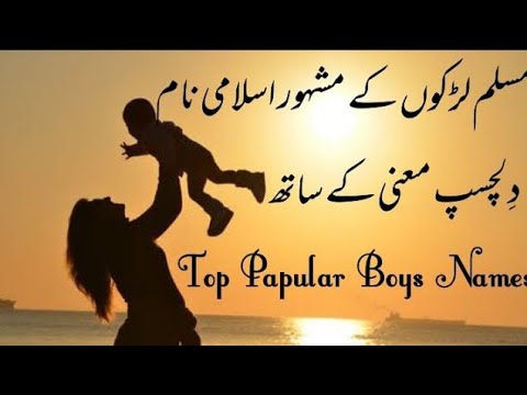 Top Name For Boys لڑکوں کے مشہور اسلامی نام Beautiful Names For Bany Boy