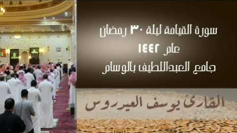 سورة القيامة ليلة ٣٠ رمضان ١٤٤٢ للقارئ يوسف العيدروس