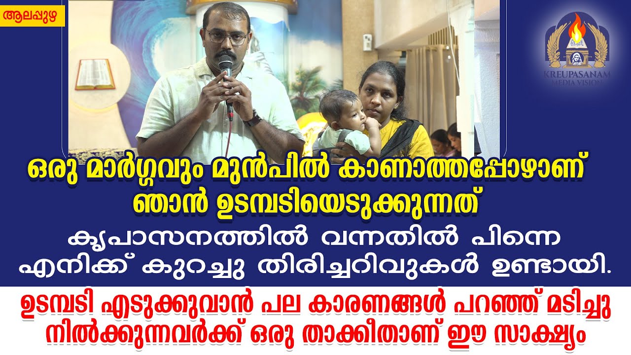 ഒരു മാർഗ്ഗവും മുൻപിൽ കാണാത്തപ്പോഴാണ് ഞാൻ ഉടമ്പടിയെടുക്കുന്നത്.കൃപാസനത്തിൽ വന്നതിൽ പിന്നെ എനിക്ക്