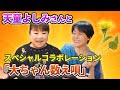 【スペシャルコラボ】演歌歌手  天童よしみさんと「大ちゃん数え唄」 を熱唱!いなかっぺ大将オープニング曲といえば!