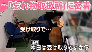 【忘れ物取扱所】様々な思いがここに   AIを使った検索サービスも