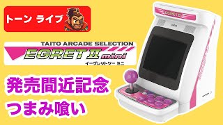 新作発売間近記念！イーグレットツーミニつまみ喰いライブ【トーン