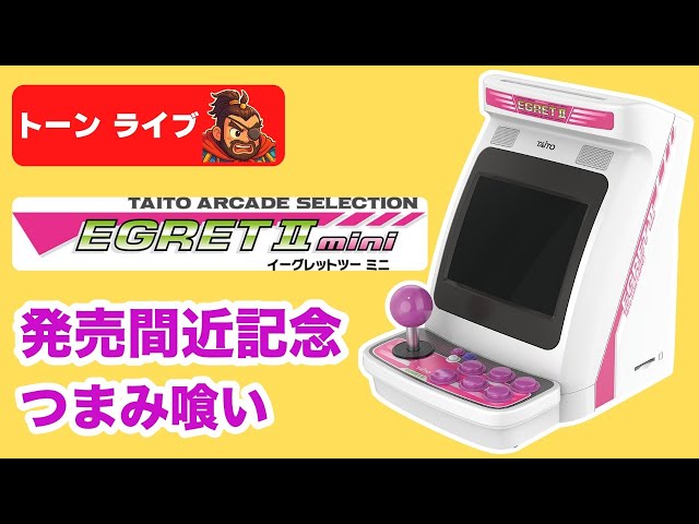 新作発売間近記念！イーグレットツーミニつまみ喰いライブ【トーン
