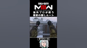 〖COD:MW3〗あなた知っている？海外プロが使う最新の隠しルート！ #MW3 #Shorts