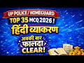 यूपी पुलिस / होमगार्ड 2026 📚 हिन्दी Grammar Top 35 MCQ | 100% परीक्षा में आने वाले प्रश्न #upphindi