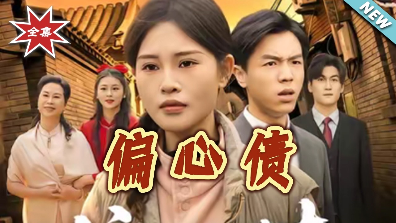 偏心債：身世揭秘後的華麗反擊