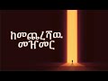 ከመጨረሻዉ በመዠመር ትክክለኛዉን ዉሳጣዊ ምክር አግኙ 