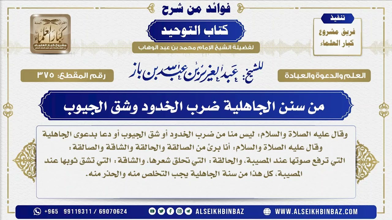 375 -   من سنن الجاهلية ضرب الخدود وشق الجيوب  - فوائد من شرح كتاب التوحيد
