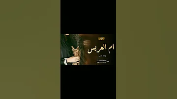 شيلة ام العريس بدون حقوق تهني تهني يم العريس 2022 شيلة مدح ام العريس و اهل العريس حماسيه 