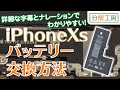 iPhone Xs バッテリー 交換方法【分解工房】
