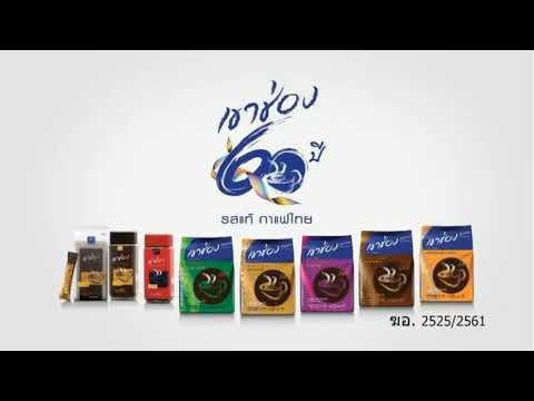 VTR กาแฟ เขาช่อง ค.ศ. 2021
