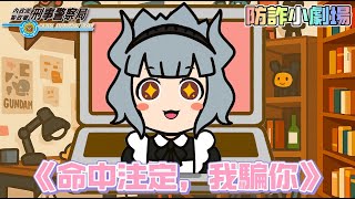 防詐小劇場EP2《命中注定，我騙你》