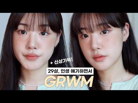 𝐆𝐑𝐖𝐌 나 왜 벌써 <strong>29살</strong>? 인생 얘기하면서 봄 메이크업💛 | 에스쁘아 비벨벳 커버쿠션, 에뛰드 우드브릭, 인스타 유명립, 속건조 무조건 잡는 패드, 올리브영 추천템