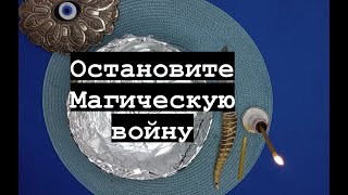 ‼️Шок‼️ Остановить магические войны‼️ Отсечь врагов‼️🎯‼️ Ритуал-отливка-защита ‼️🔥‼️