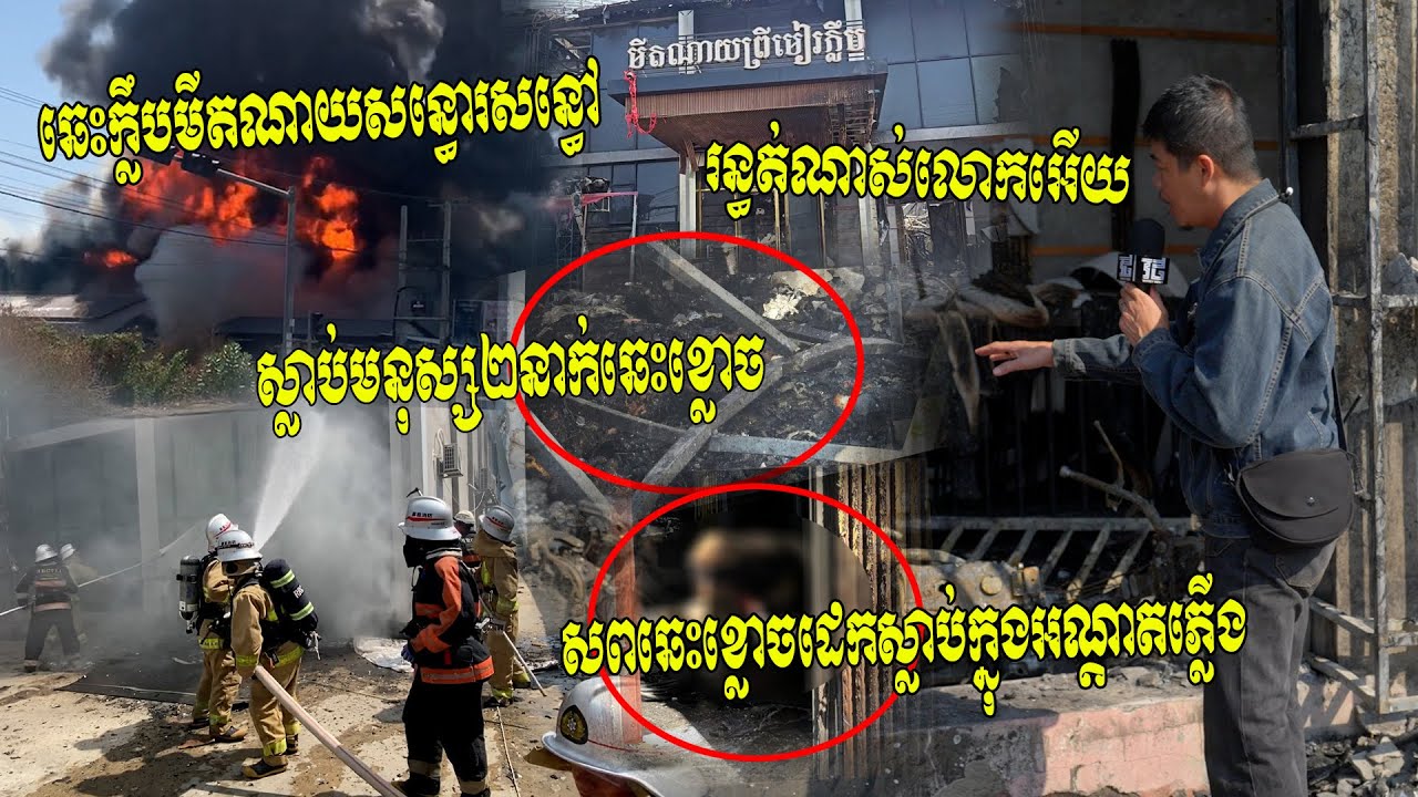 ឆេះក្លឹបមីតណាយយ៉ាងសន្ធោរសន្ធៅខ្ទេចទាំងស្រុង និងរបួសមនុស្ស៥នាក់