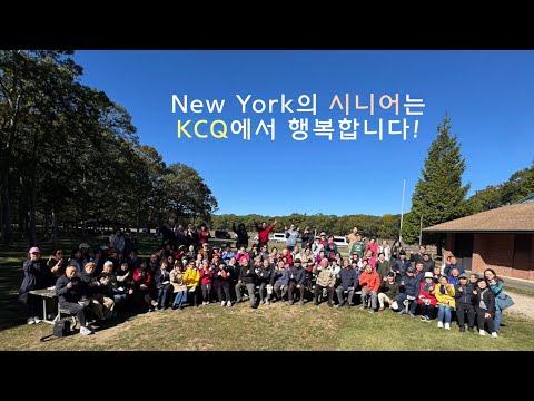 KCQ시니어 2025 시니어 가을소풍 하이라이트