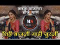 Shitti vajali dj remix song  shitti vajali gadi sutali dj song  famous dj song  marathi swag