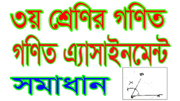 তৃতিয় শ্রেণির এ্যাসাইনমেন্ট। Class 3 assignment published | এসাইনমেন্ট এর উত্তর