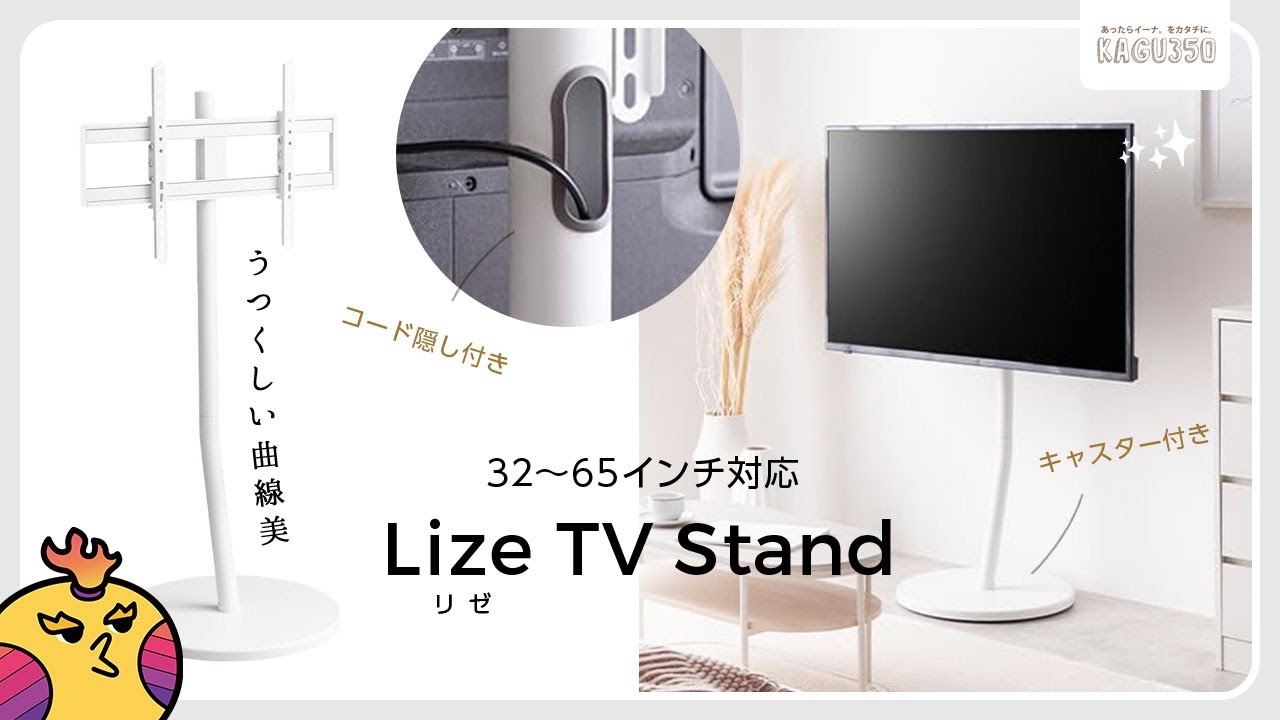 Lize キャスター付きテレビスタンド キャスター 32〜65 コード隠 安い!】空気のような見た目『Lize テレビスタンド』キャスター