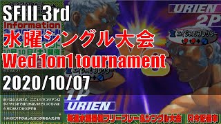 STREET FIGHTER III 3rd STRIKE 「水曜シングル大会 Wednesday 1on1 tournament」 20201007