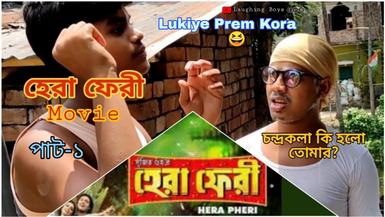 Lukiye Prem Kora / হেরা ফেরী / movie funny video😂😂😂