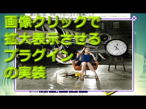 画像クリックで拡大表示させるプラグインの実装