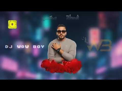 فصله مكس 1 DJ WOW BOY تاجر بن تاجر النسخة الاصلية 