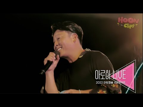 COOL 쿨 이재훈 - 아로하 LIVE 2022 타임캡슐 콘서트 직캠