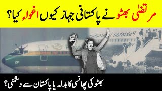 Story Of PIA Hijacking 1981|| Who Hijack That Flight? || Facts & Realities || INFOatADIL Story Of PIA Hijacking 1981|| Who Hijack That Flight? || Facts & Realities || INFOatADIL