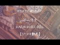 谷山浩子/KARA-KURI-DOLL~Wendy Dewのありふれた失恋~【うたスキ動画】