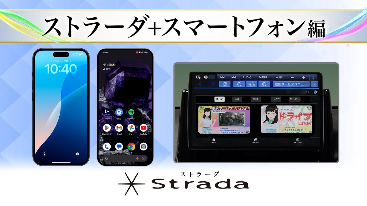 ストラーダ〜ストラーダ+スマートフォン編〜 - YouTube ストラーダ〜ストラーダ+スマートフォン編〜 - YouTube