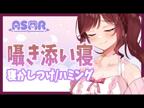 【ASMR/3dio】お布団でゆったり添い寝しましょ/寝かしつけ/ハミング【Vtuber乙葉ちはね】