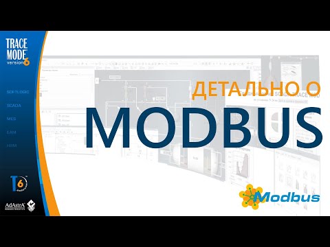 Протокол MODBUS- подробно